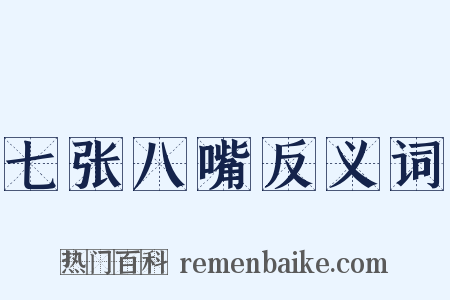 七张八嘴反义词是什么意思的图片